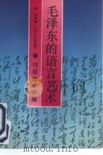 毛泽东的语言艺术 巧用成语典籍I（1993 PDF版）