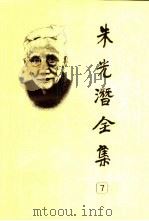 朱光潜全集  第7卷（1991 PDF版）