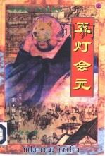 五灯会元  白话全译  上（1997 PDF版）