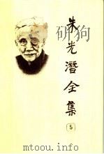 朱光潜全集  第5卷（1989 PDF版）