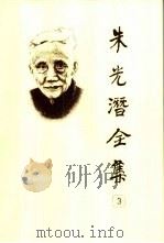 朱光潜全集  第3卷（1987 PDF版）