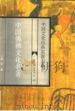中国佛禅文化名著（1995 PDF版）