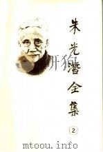 朱光潜全集  第2卷（1987 PDF版）