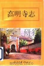 高明寺志   1995  PDF电子版封面  7800924882  朱封鳌，韦彦铎编著 