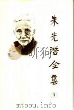 朱光潜全集  第1卷（1987 PDF版）