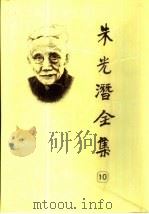 朱光潜全集  第10卷（1993 PDF版）