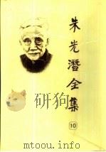 朱光潜全集  第10卷   1993  PDF电子版封面  7533601106  朱光潜著 