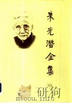 朱光潜全集  第11卷（1989 PDF版）