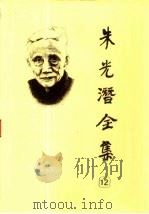 朱光潜全集  第12卷   1991  PDF电子版封面  7533601122  朱光潜译 