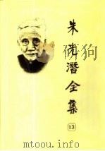 朱光潜全集  第13卷（1990 PDF版）