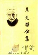 朱光潜全集  第14卷（1990 PDF版）