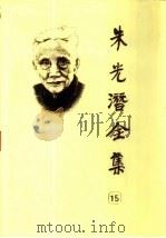 朱光潜全集  第15卷（1992 PDF版）