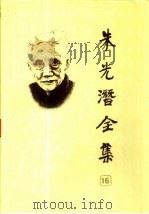 朱光潜全集  第16卷（1990 PDF版）