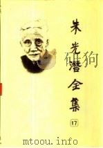 朱光潜全集  第17卷（1989.05 PDF版）