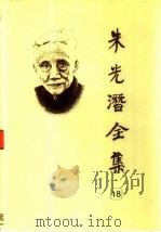 朱光潜全集  第18卷（1992.03 PDF版）