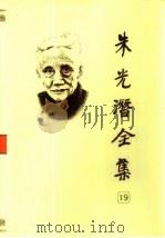 朱光潜全集  第19卷（1992 PDF版）