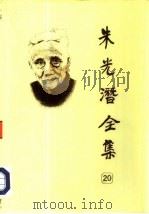 朱光潜全集  第20卷   1992  PDF电子版封面  7533611667  朱光潜译 