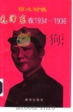 惊心动魄：毛泽东在1934-1936（1993 PDF版）