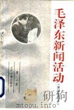 毛泽东新闻活动  建国前部分（1993 PDF版）