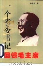 一个省委书记回忆毛主席（1993 PDF版）