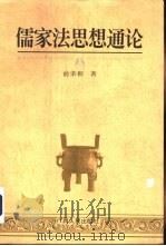 儒家法思想通论  修订本（1992 PDF版）
