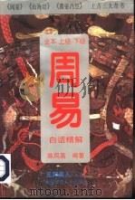 周易  白话精解（1997 PDF版）