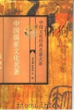 中国儒家文化名著   1995  PDF电子版封面  7563407804  盛广智主编 