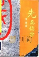 先秦儒学（1991 PDF版）