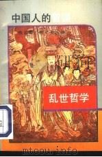乱世哲学  中国人的智谋（1994 PDF版）