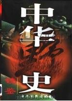 中华野史镜鉴（1998 PDF版）