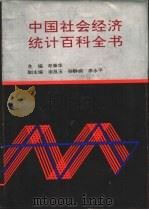 中国社会经济统计百科全书（1994 PDF版）