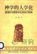 神学的人学化  康德的宗教哲学及其现代影响（1997 PDF版）