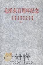 毛泽东百周年纪念  全国毛泽东生平和思想研讨会论文集  中（1994 PDF版）