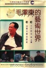 毛泽东的艺术世界  合订本   1992  PDF电子版封面  756070672X  王永盛，张伟主编 