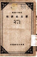 蒙古史研究（1932 PDF版）