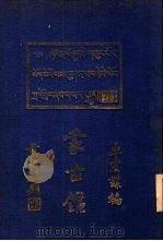 蒙古   1935  PDF电子版封面    闽侯卓宏谋著 