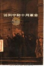 论列宁和十月革命   1962  PDF电子版封面  11002·316  （美）威廉斯著；叶冬心译 