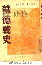 苏德战史  苏联怎样战败德国   1947  PDF电子版封面    焦敏之著 