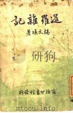 暹罗杂记一册   1937  PDF电子版封面    杨文瑛著 