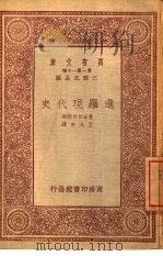 万有文库  第1集一千种  暹罗现代史   1933  PDF电子版封面    曼谷日日邮报著；王又申译 