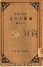 暹罗古代史一册   1931  PDF电子版封面    王又申译 