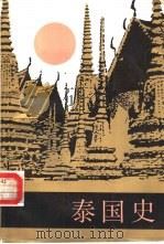 泰国史（1987 PDF版）