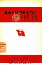 越南人民的解放斗争   1954  PDF电子版封面    陈怀南著 