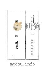 西洋通史  上   1933  PDF电子版封面    余协中编著 