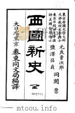 西国新史   1905  PDF电子版封面    泰东同文局著 