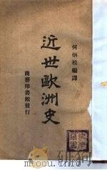 近世欧洲史   1925  PDF电子版封面    何炳松编译 