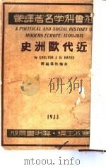 近代欧洲史   1933  PDF电子版封面    余楠秋，谢德风，吴道存编译 