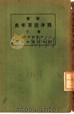 新著西洋近百年史  下   1922  PDF电子版封面    李泰棻编译 