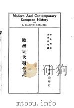 欧洲近代现代史   1933  PDF电子版封面    （美）沙比罗（J.S.Schapiro）著；余楠秋等译 