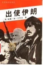 出使伊朗   1984  PDF电子版封面  3003·1686  （美）沙利文（W.H.Sullivan）著；邱应觉等译 